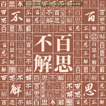 百思不解