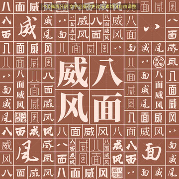 八面威風(fēng)