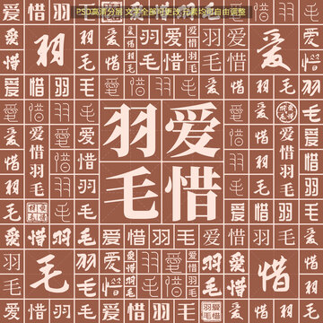 愛惜羽毛