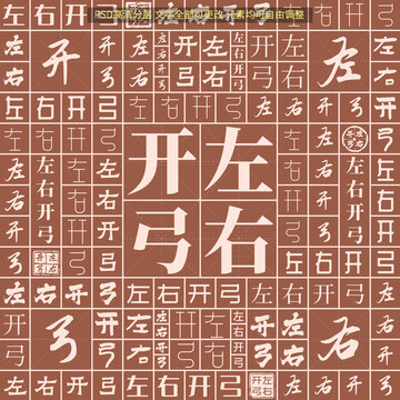左右開弓