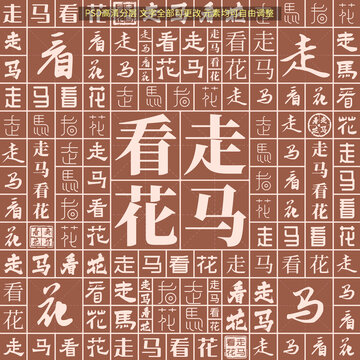 走馬看花