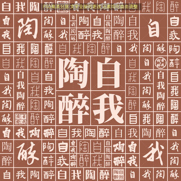 自我陶醉