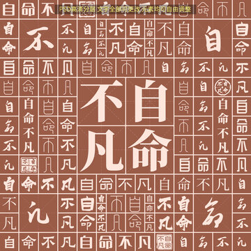 自命不凡