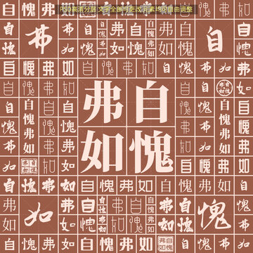 自愧弗如