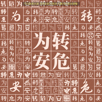 轉危為安