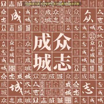 眾志成城