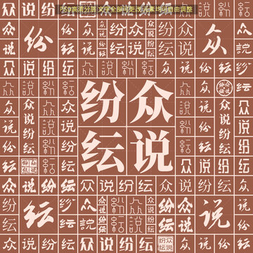 眾說紛紜