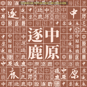 中原逐鹿