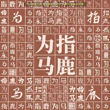 指鹿為馬