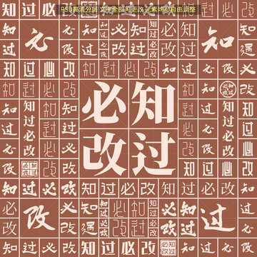 知過必改