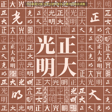 正大光明