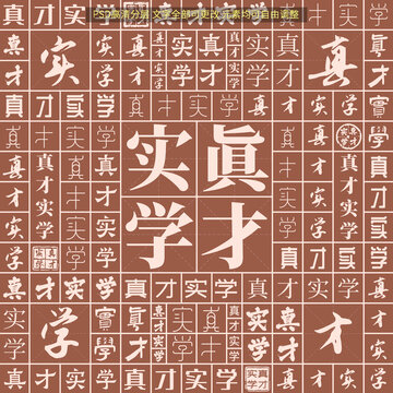 真才實(shí)學(xué)