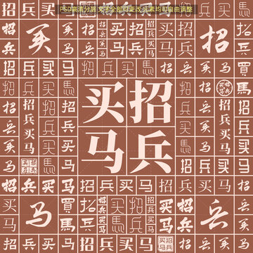招兵買馬