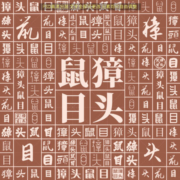 獐頭鼠目