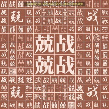 戰(zhàn)戰(zhàn)兢兢