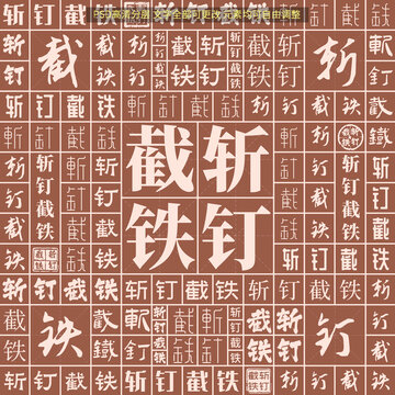 斬釘截鐵