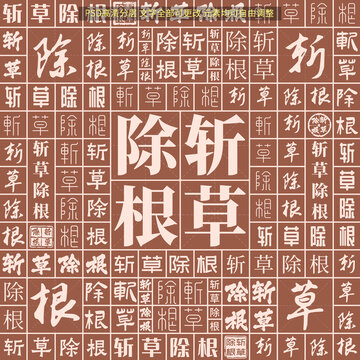 斬草除根