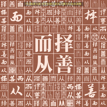 擇善而從