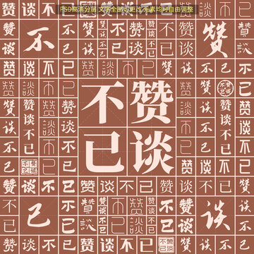 贊談不已