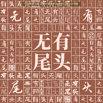 有頭無尾
