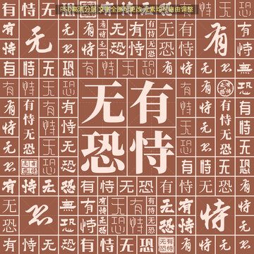 有恃無恐