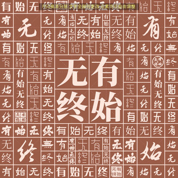 有始無終