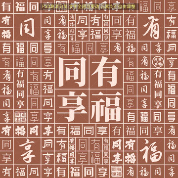 有福同享