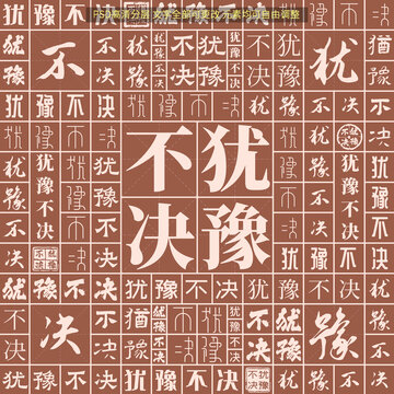猶豫不決