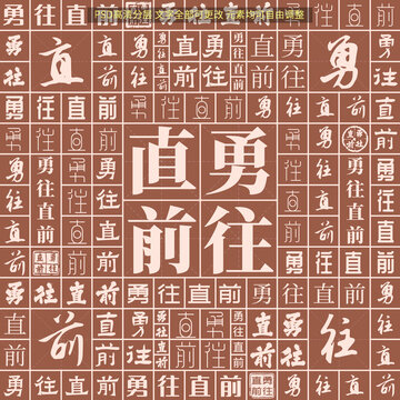 勇往直前