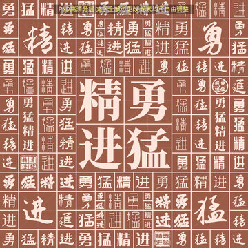 勇猛精進(jìn)