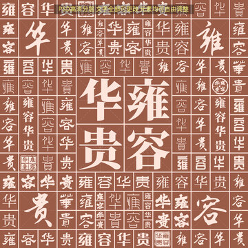 雍容華貴