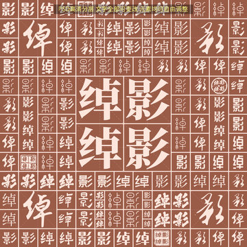 影影綽綽
