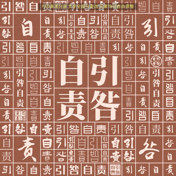 引咎自責(zé)
