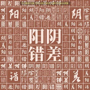 陰差陽(yáng)錯(cuò)