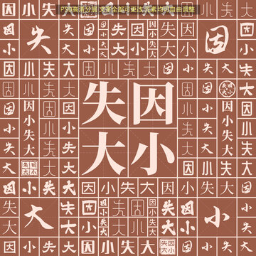 因小失大