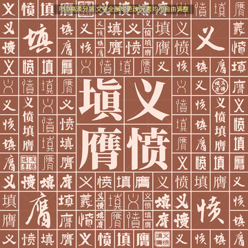 義憤填膺