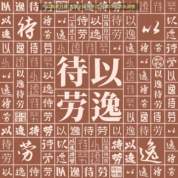 以逸待勞