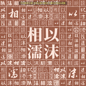 以沫相濡