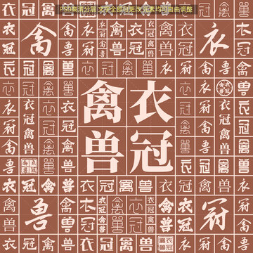 衣冠禽獸
