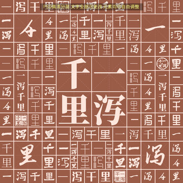 一瀉千里