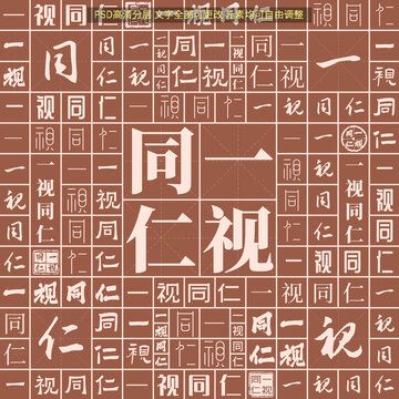 一視同仁