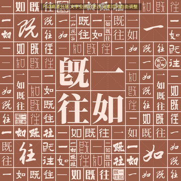 一如既往