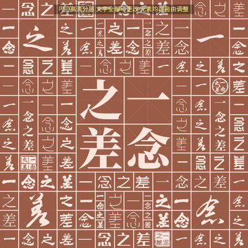 一念之差