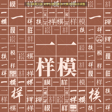 一模一樣