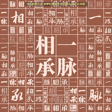 一脈相承