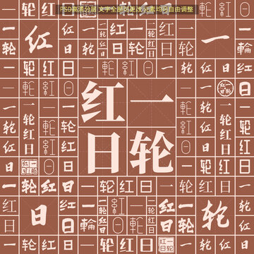 一輪紅日
