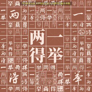 一舉兩得