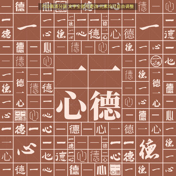 一德一心