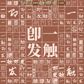 一觸即發(fā)
