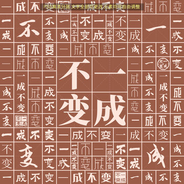 一成不變